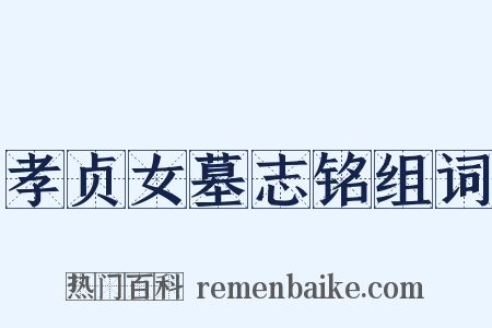 孝贞女墓志铭组词是什么意思的图片